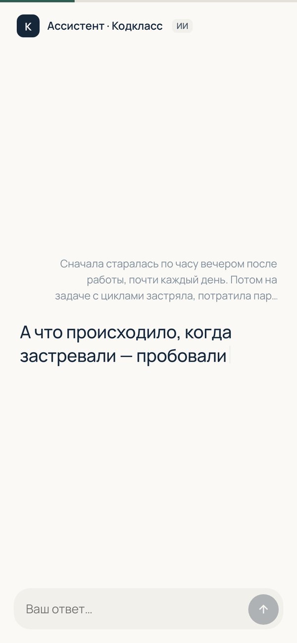 Экран разговора: один вопрос крупно, прошлый ответ бледным сверху